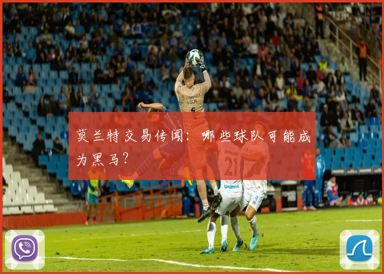 莫兰特交易传闻：哪些球队可能成为黑马？