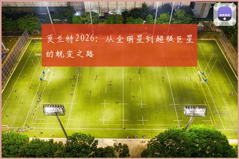莫兰特2026：从全明星到超级巨星的蜕变之路